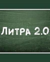 Литра 2.0 (2020) смотреть онлайн